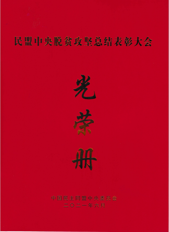 民盟西青支部榮獲“民盟天津市社會服務(wù)工作優(yōu)秀集體”榮譽(yù)稱號  支部主委李尚杰榮獲“民盟中央脫貧攻堅(jiān)先進(jìn)個(gè)人”榮譽(yù)稱號